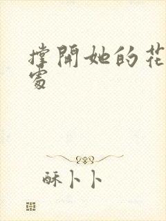 撑开她的花心深处