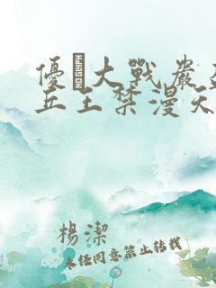 优菈大战岩盔丘丘王禁漫天堂