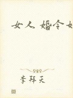 女人 婚令如山