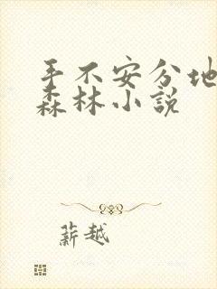 手不安分地探入森林小说