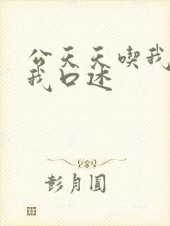 公天天吃我奶躁我口述