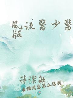 风流医少医完整版