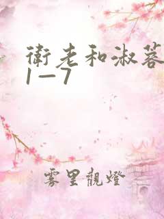 卫老和淑蓉销魂1—7