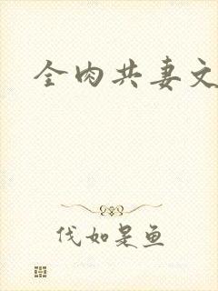 全肉共妻文