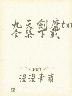 九天剑魔txt全集下载