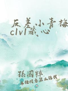 反差小青梅不经c1v1藏心