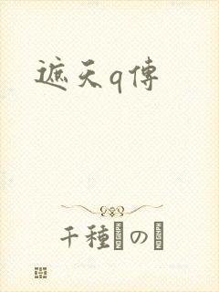 遮天q传