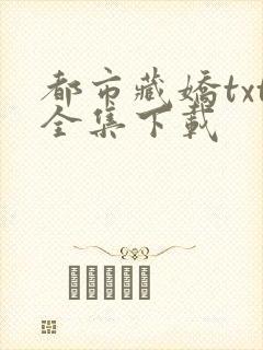 都市藏娇txt全集下载