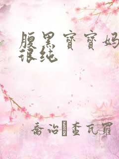 腹黑宝宝妈咪还很纯