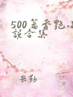 500篇香艳小说合集