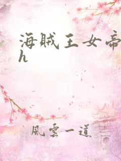 海贼王女帝娜美h