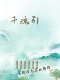 千魂引