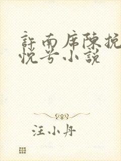 许南席陈挽侬秦悦兮小说