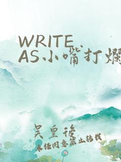 WRITE .AS小嘴打烂