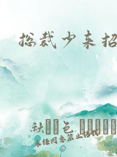 总裁少来招惹我