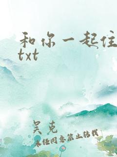 和你一起住下去txt