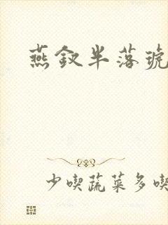 燕钗半落琥珀糖