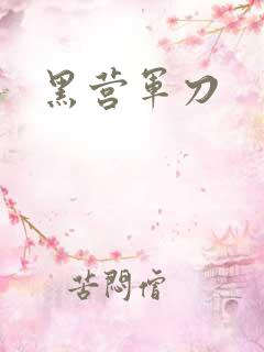 黑营军刀
