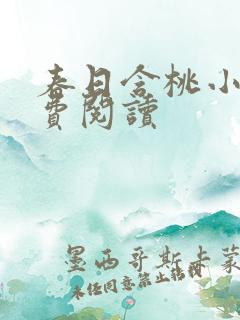 春日含桃小说免费阅读