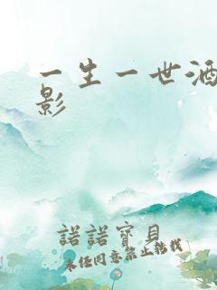 一生一世酒色电影