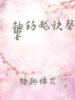 抽的越快声音越响