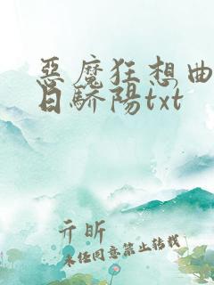 恶魔狂想曲之明日骄阳txt