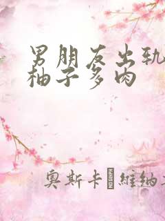 男朋友出轨之后柚子多肉