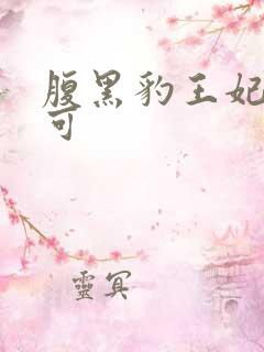 腹黑豹王妃孕不可