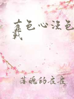 有色心没色胆下载