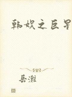 韩娱之巨星时代