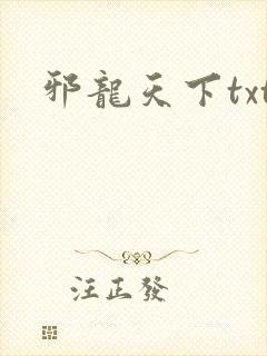 邪龙天下txt