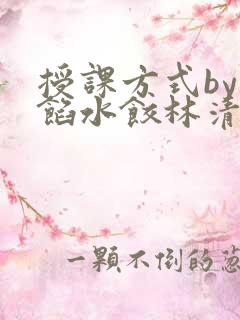 授课方式by肉馅水饺林清