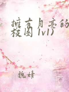 拥有月亮的人(校园 1v1)