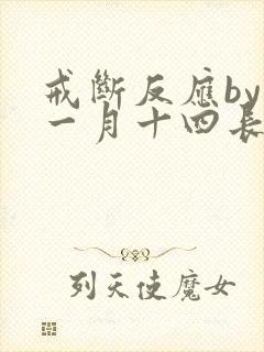 戒断反应by十一月十四长佩