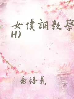 女仆调教学院(H)