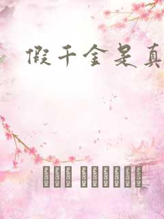 假千金是真锦鲤