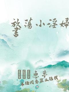 放荡小淫妇张秘书