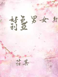 好色男女 维多利亚