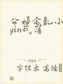 公妇仑乱小说你yin我荡