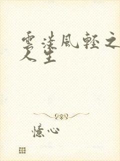 云淡风轻之笑看人生