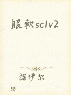 服软sc1v2