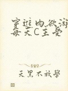 穿进肉欲游戏里每天C主受