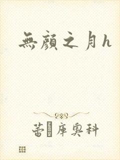 无颜之月h