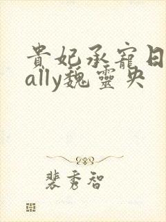 贵妃承宠日常cally魏灵央