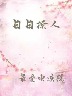 日日撩人