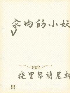 汆肉的小妖精MV