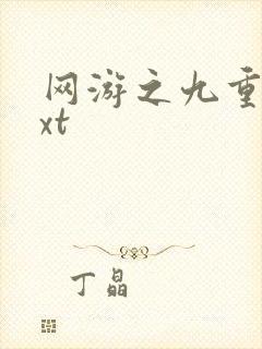 网游之九重天txt