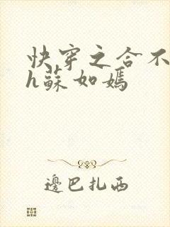 快穿之合不拢腿h苏如嫣