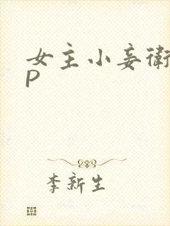 女主小妾卫府NP