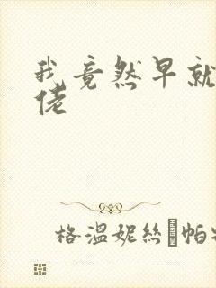 我竟然早就是大佬